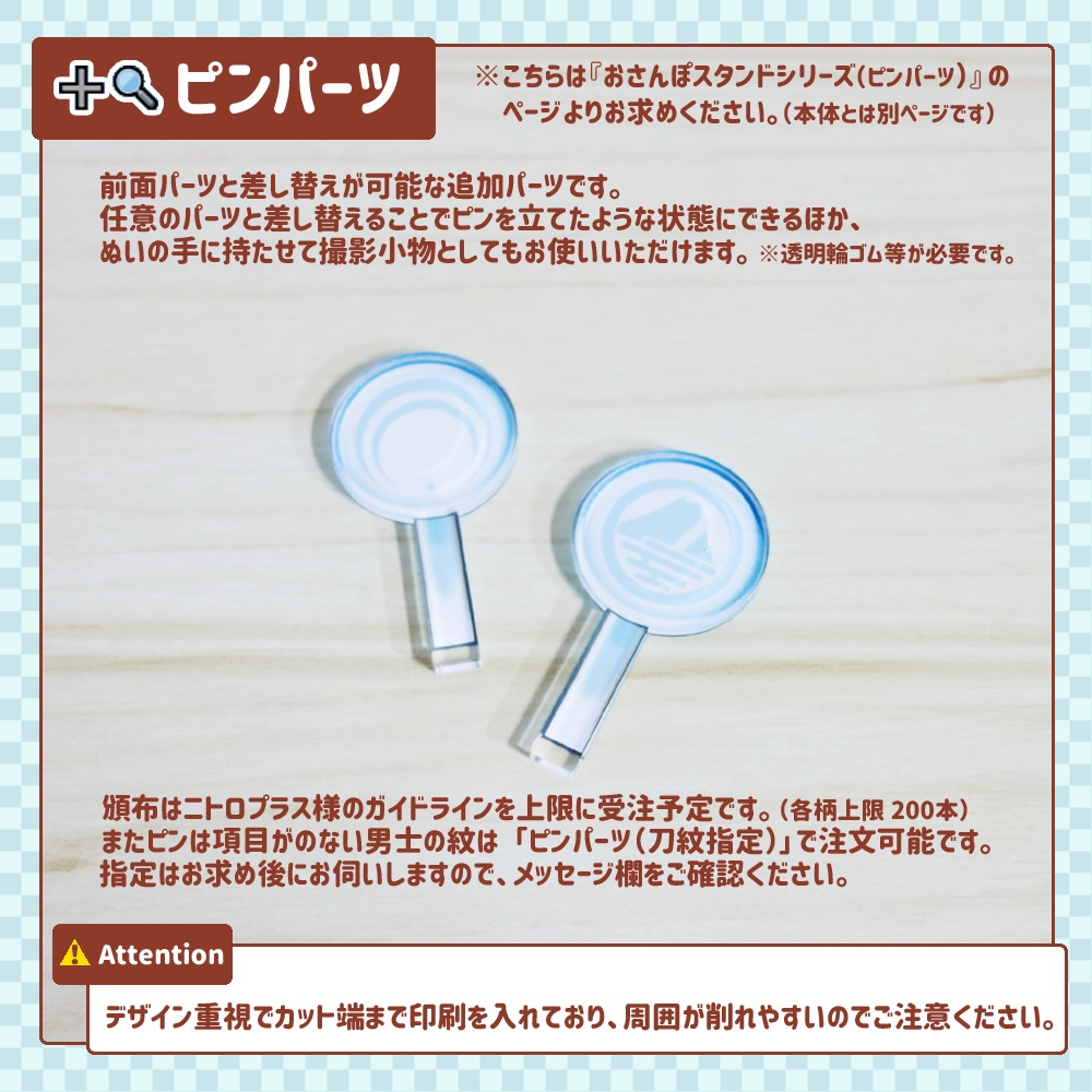 【四期締切済 / 11月中旬発送予定】おさんぽスタンドシリーズ(➕️🔍️ピンパーツ)