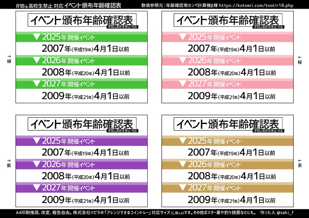 【2025年~2027年対応】イベント頒布年齢確認表