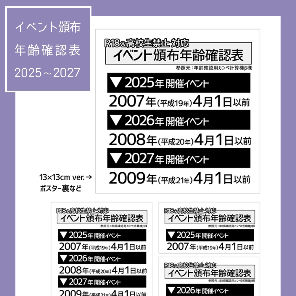【2025年～2027年対応】イベント頒布年齢確認表