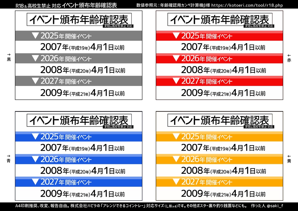 【2025年~2027年対応】イベント頒布年齢確認表