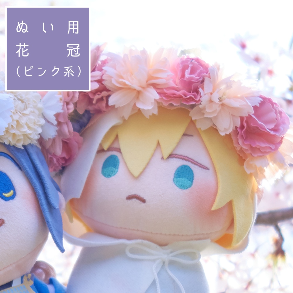 【2025年7月中旬再頒布】ぬい用花冠(ピンク系 / 全20種)