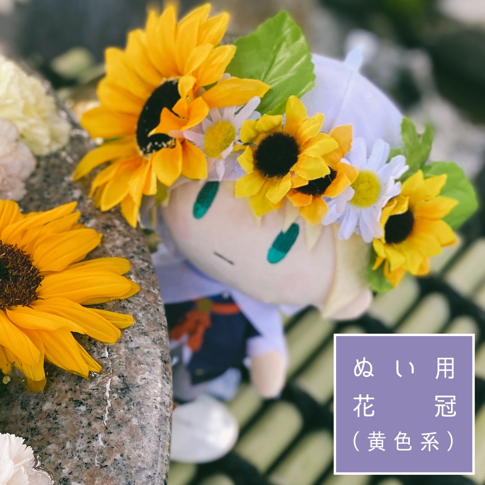 ぬい用花冠（黄系 / 全5種）