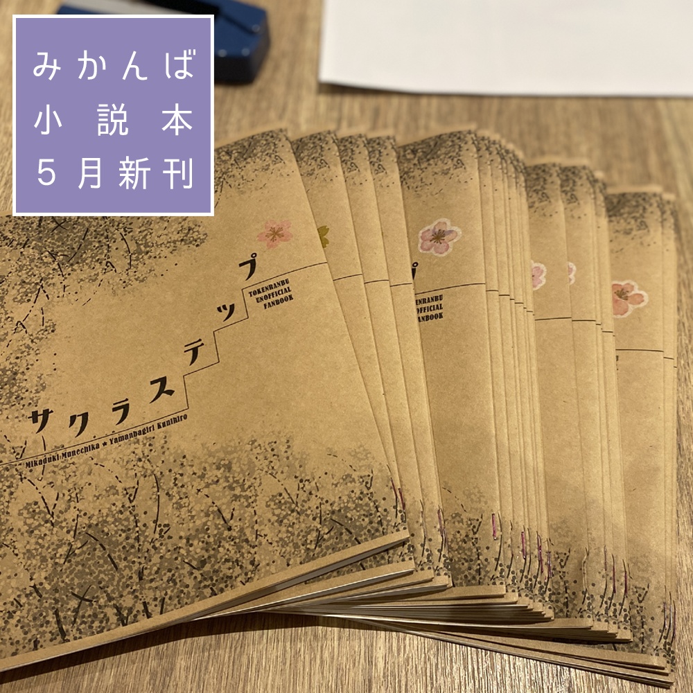 【頒布終了】みかんば小説「サクラステップ」シリーズ
