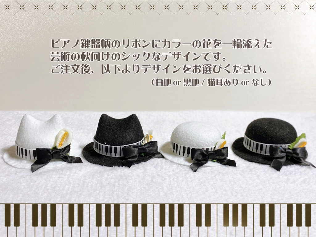 【追納済】秋のピアノ帽子