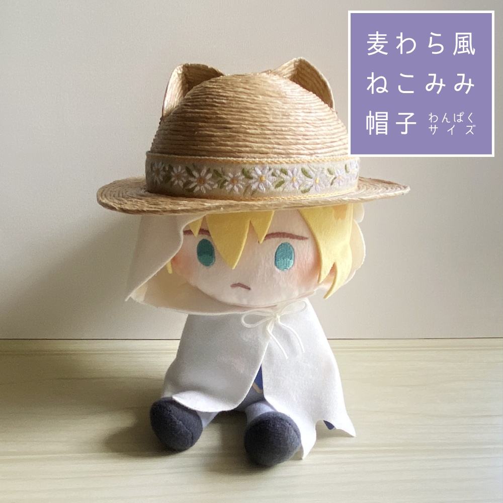 【2026年初夏頒布予定】麦わら風ねこみみ帽子（わんぱくサイズ）
