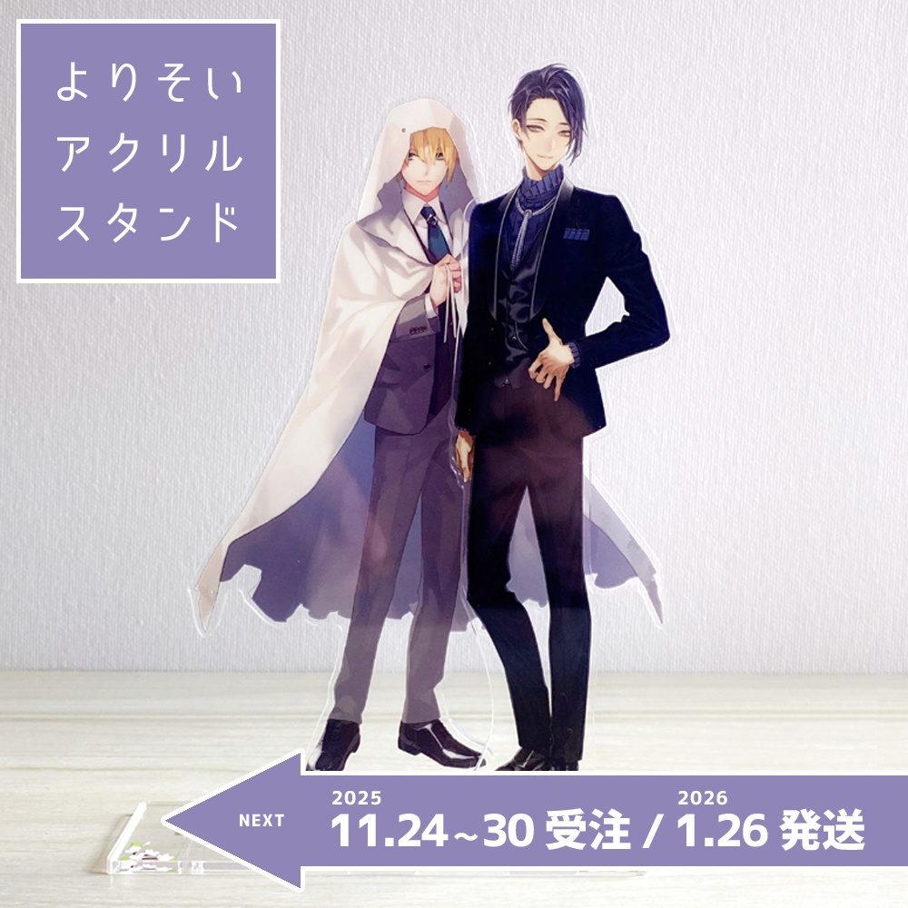 【11月24日~30日 受注 / 来年1月末発送予定】よりそいアクリルスタンド