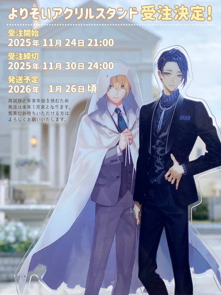 【11月24日~30日 受注 / 来年1月末発送予定】よりそいアクリルスタンド