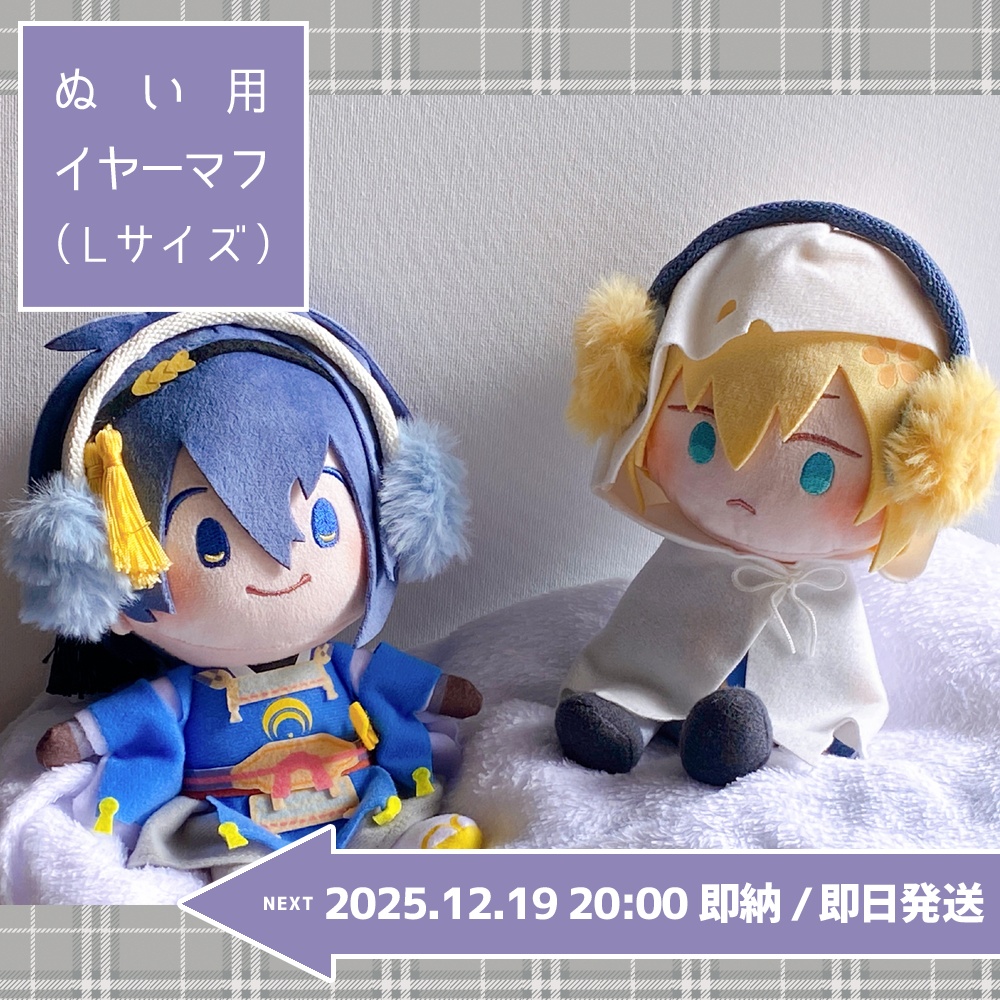 【2025.12.19 20:00即納】ぬい用イヤーマフ(Lサイズ)