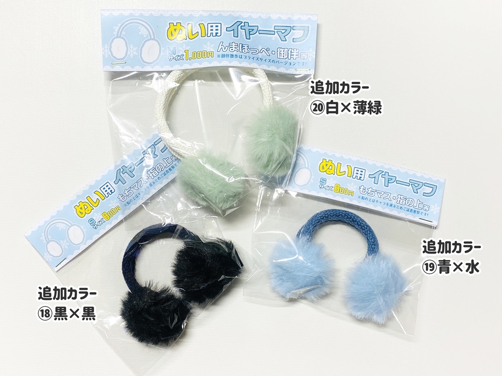 【即納・在庫限り】ぬい用イヤーマフ(Lサイズ)