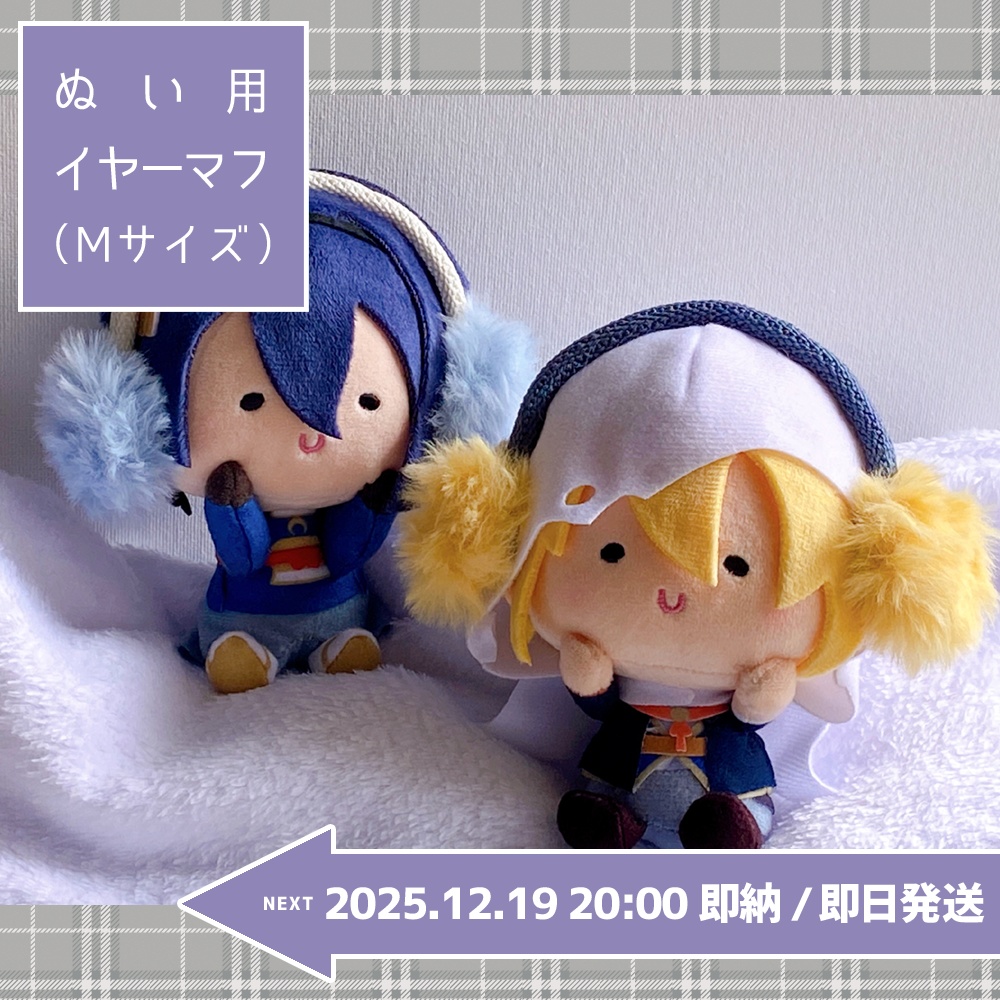 【2025.12.19 20:00即納】ぬい用イヤーマフ(Mサイズ)