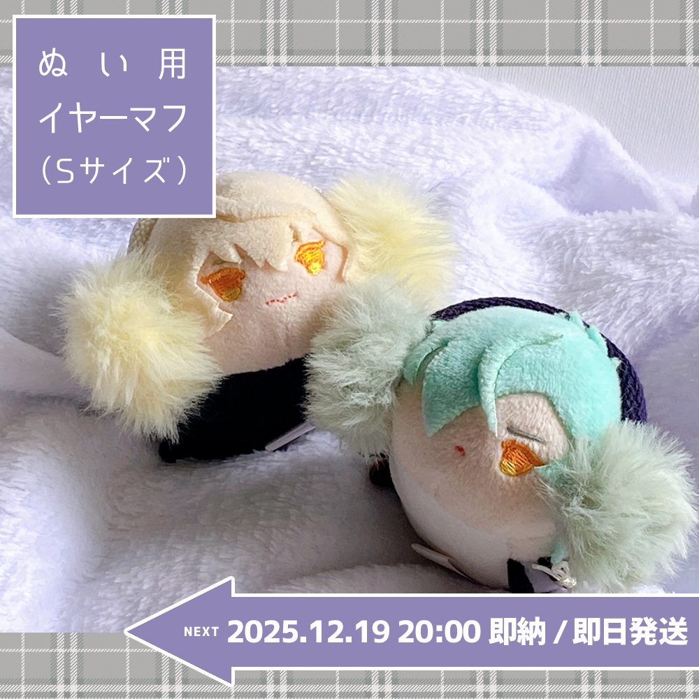 【2025.12.19 20:00即納】ぬい用イヤーマフ(Sサイズ)