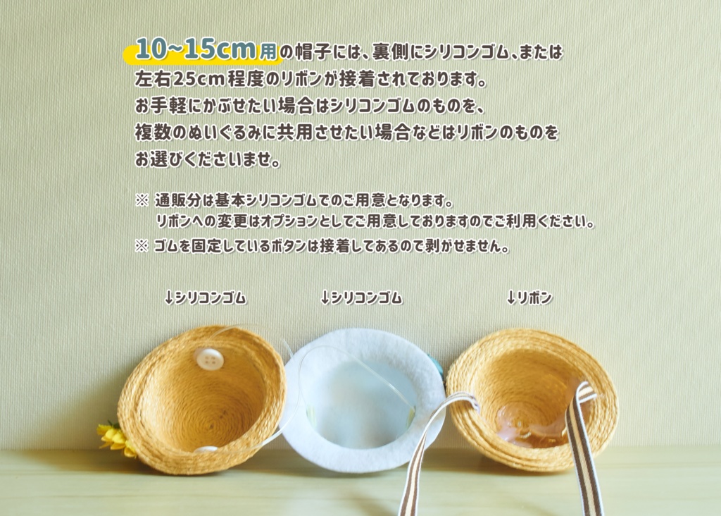 帽子用リボン変更オプション