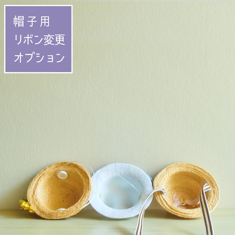 帽子用リボン変更オプション
