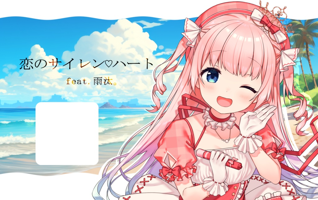 恋のサイレン♡ハートfeat.雨汰。