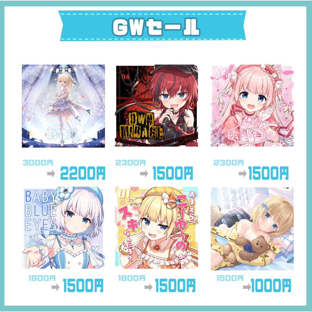 【GWセール】新譜＋過去CD