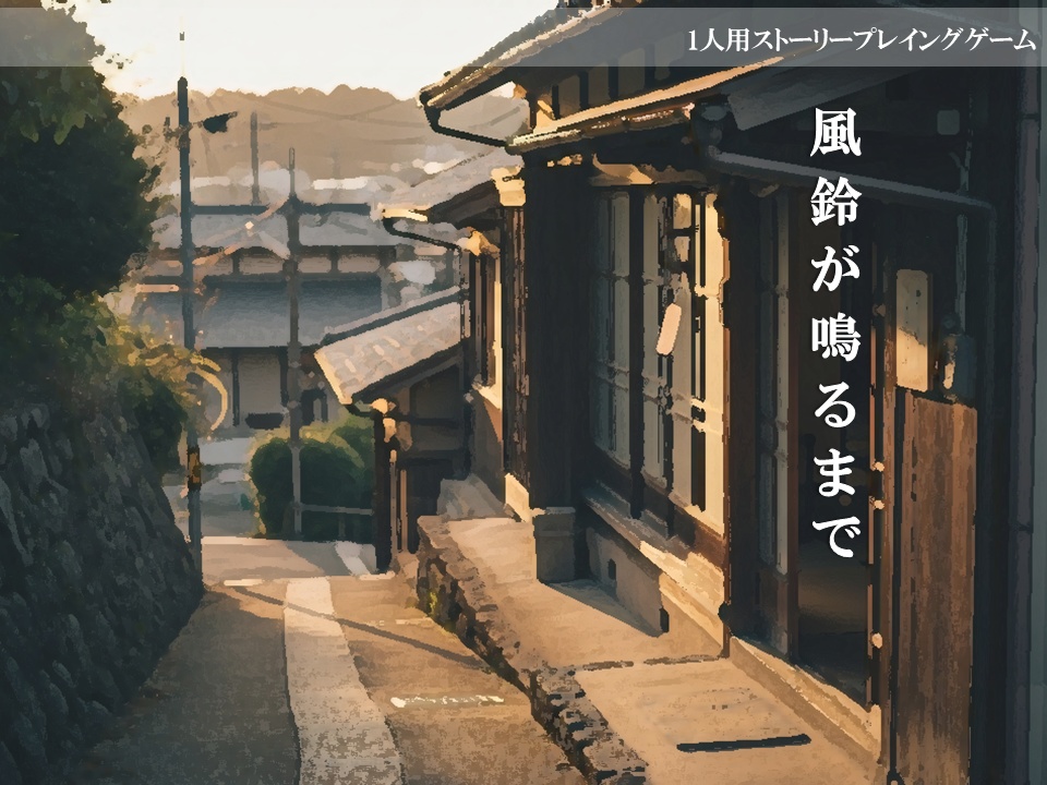 ストーリープレイング「風鈴が鳴るまで」（1人用／GMレス）
