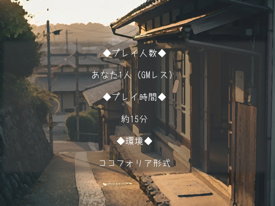 ストーリープレイング「風鈴が鳴るまで」(1人用/GMレス)