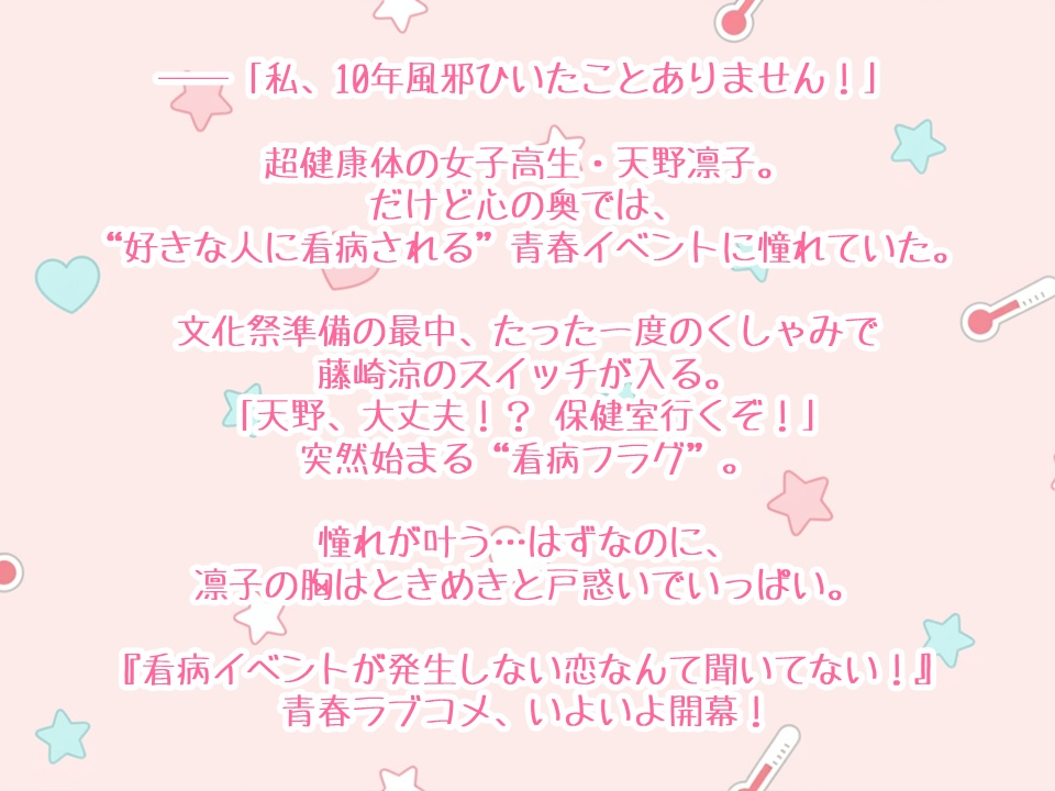 【ビジュアルノベルorストプレ】「看病イベントが発生しない恋なんて聞いてない!」