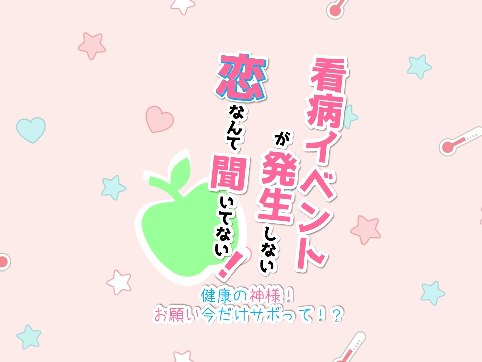 【ビジュアルノベルorストプレ】「看病イベントが発生しない恋なんて聞いてない！」