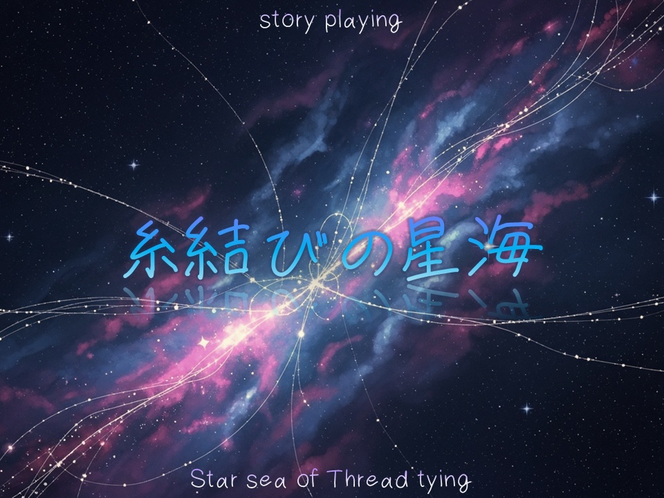 【ストーリープレイング】糸結びの星海