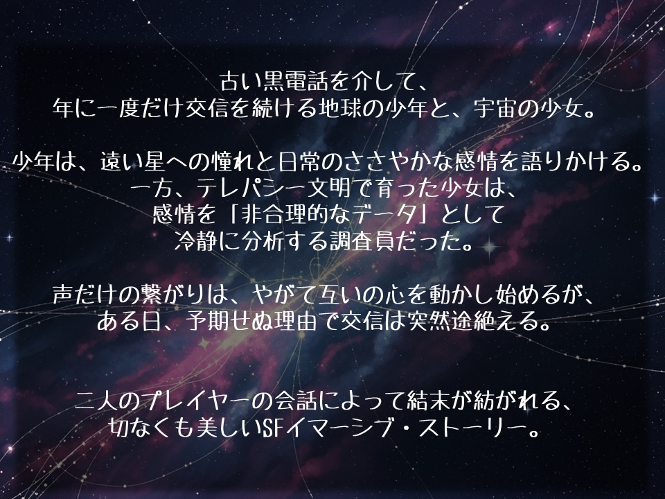 【ストーリープレイング】糸結びの星海