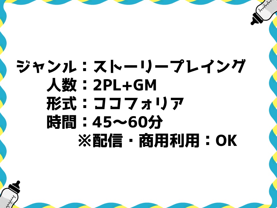 【ストーリープレイング】究極の選択_バブバブ会議~ミルクのゆくえ~