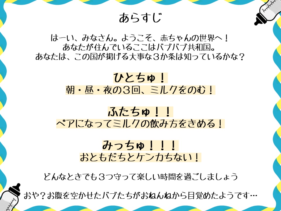 【ストーリープレイング】究極の選択_バブバブ会議~ミルクのゆくえ~