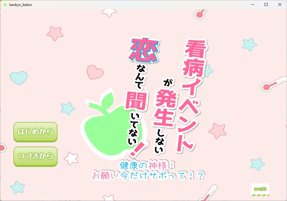 恋愛ノベルADV『看病イベントが発生しない恋なんて聞いてない！』