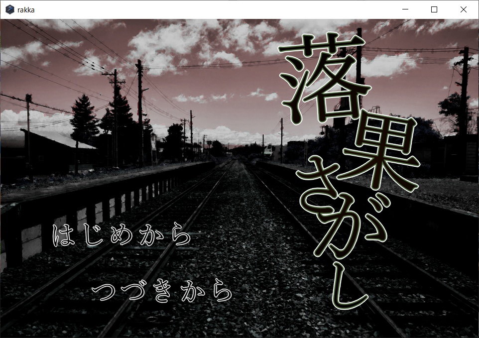 落下さがし（フリーゲーム）