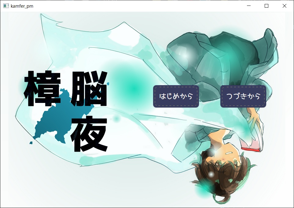 樟脳　夜（フリーゲーム）