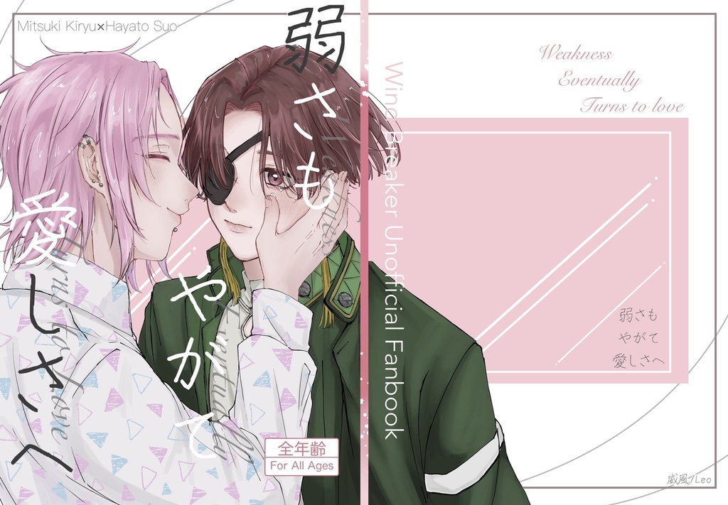 弱さもやがて愛しさへ