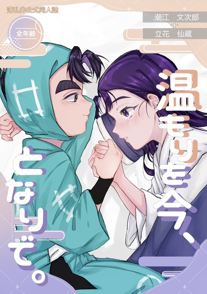 温もりを今、となりで。