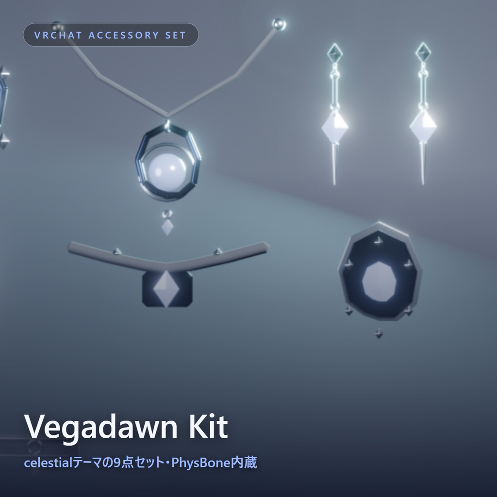 期間限定 0円セール!!Vegadawn Kit|VRChat向け 10点アクセサリーセット【PhysBone/揺れ物対応】