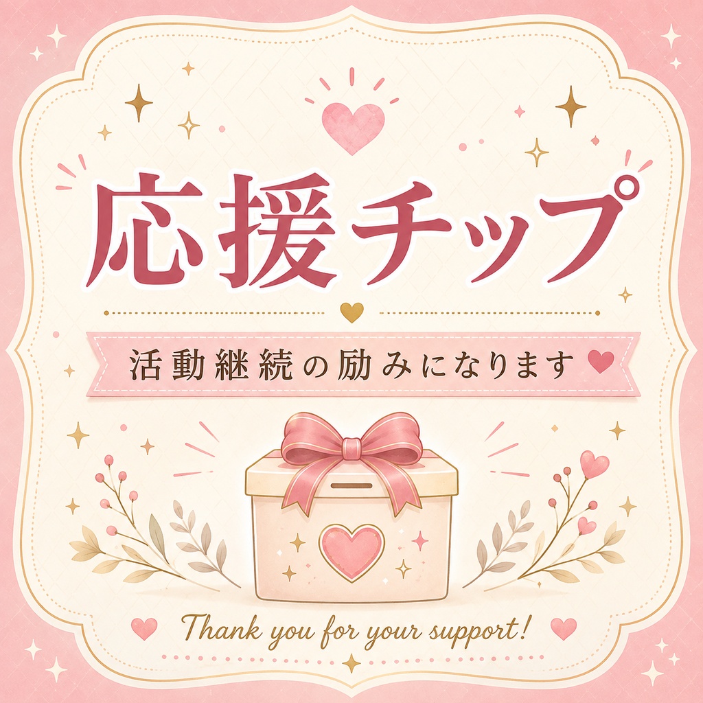 応援チップ🎁