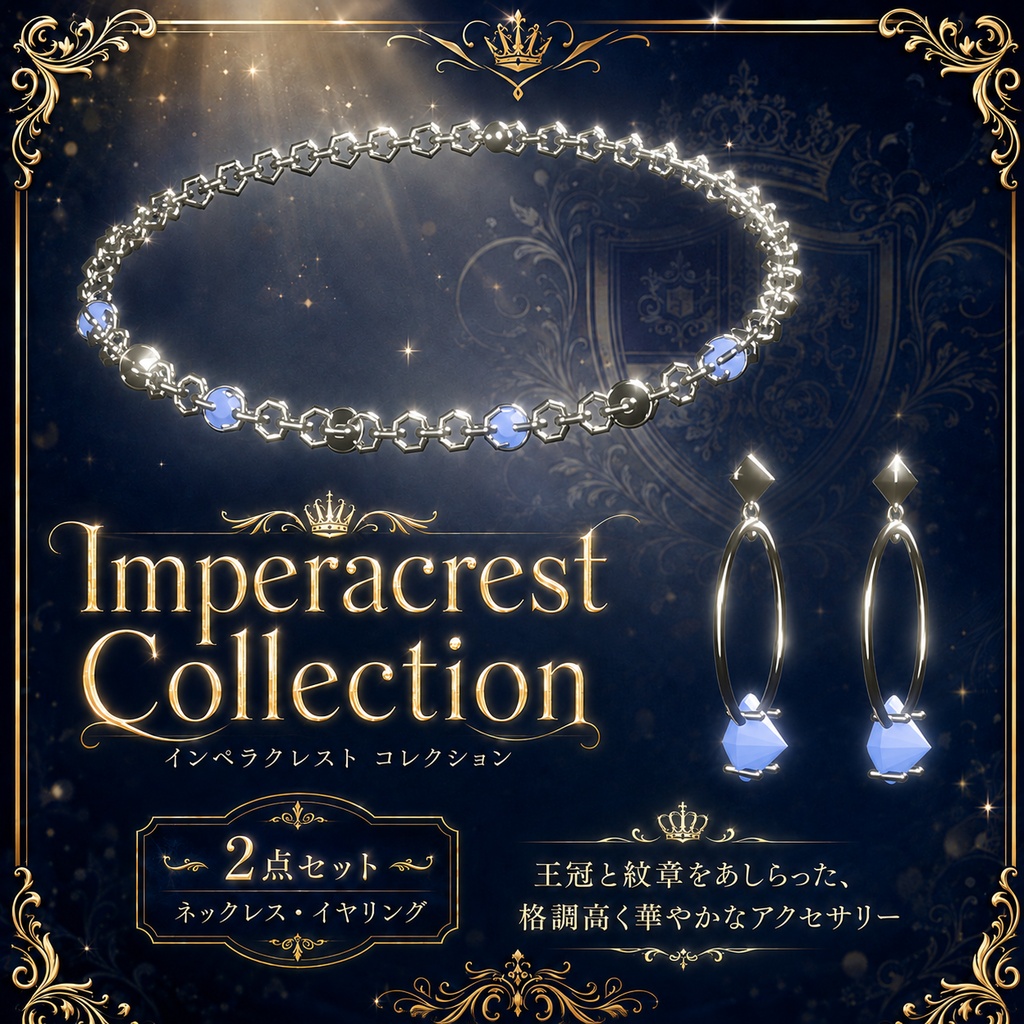 Imperacrest Collection|VRChat向け 2点アクセサリーセット【PhysBone設定済み】