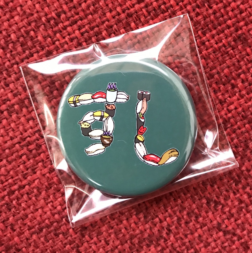 すし 缶バッジ (32mm) 濃い緑