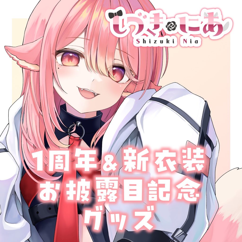 【受注生産】しづきにあ 1周年&新衣装お披露目記念グッズ【一般専用】