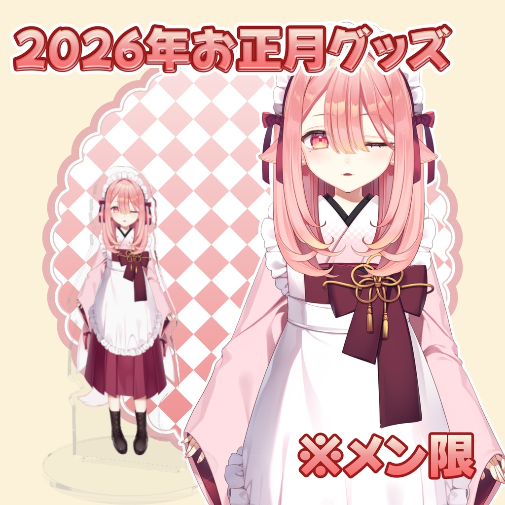 【受注生産】2026年お正月グッズ【一般専用】