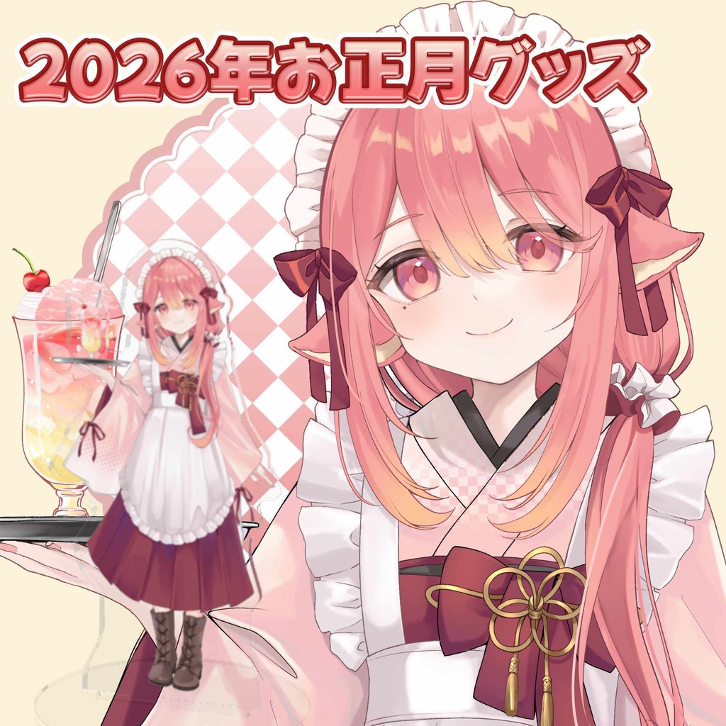 【受注生産】2026年お正月グッズ【一般専用】