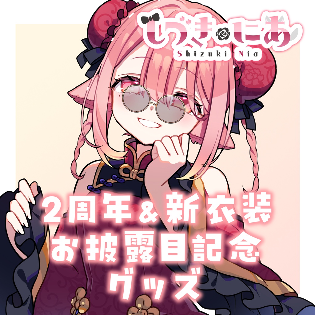 【受注生産】2周年記念グッズ【一般販売用】