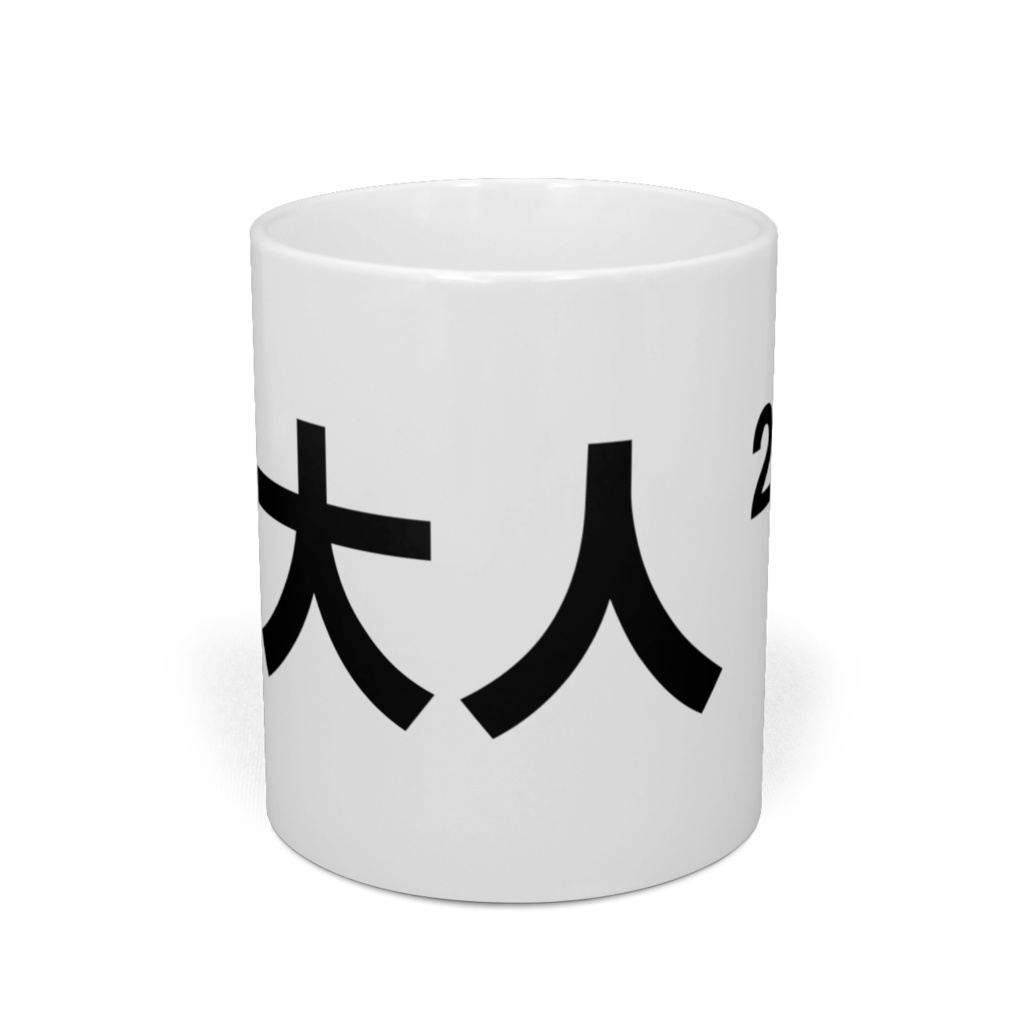 大人²(大人の事情)マグカップ