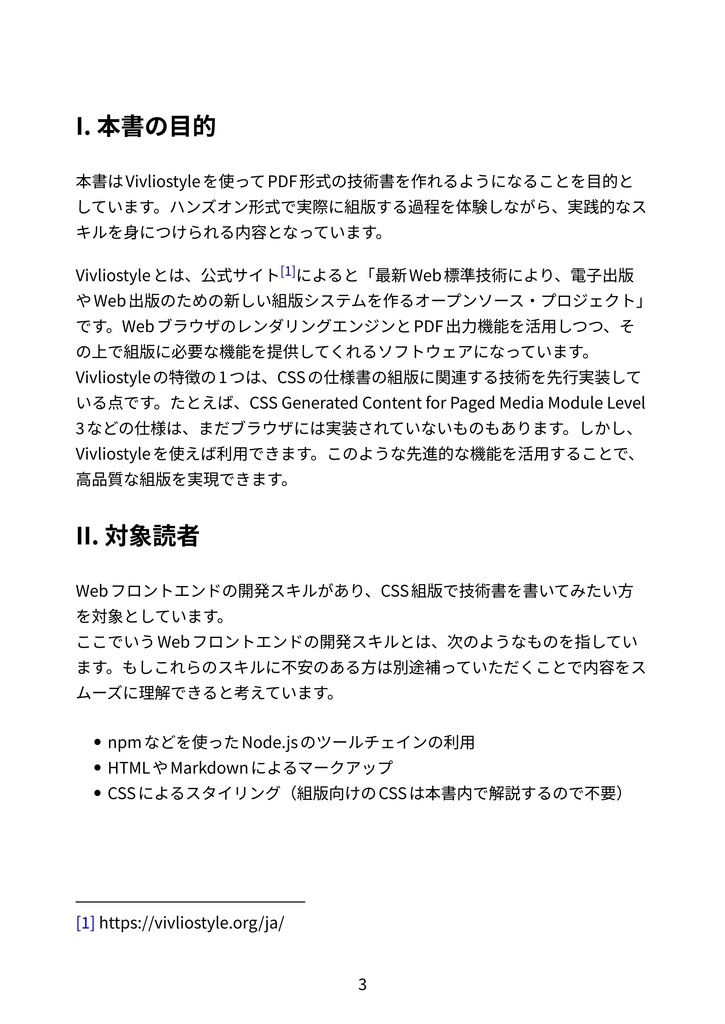 Webフロントエンドエンジニアのための Vivliostyle 技術書組版ハンズオン