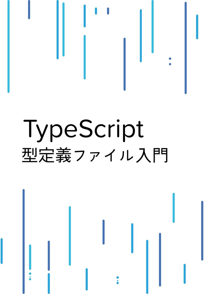 TypeScript型定義ファイル入門