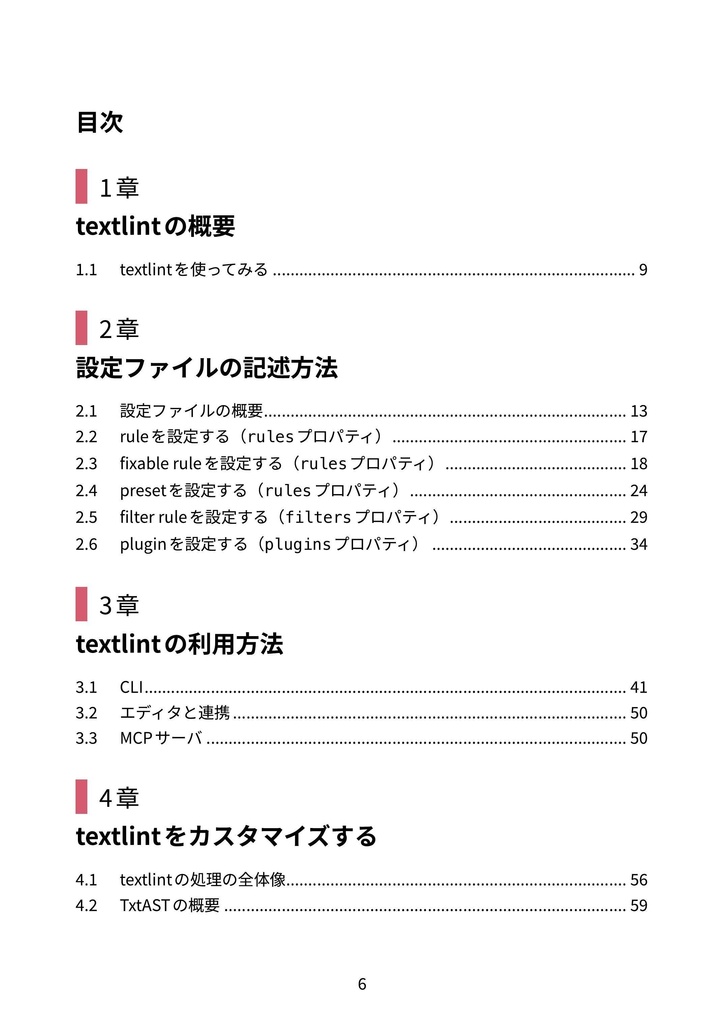textlint入門 基礎からカスタマイズまで