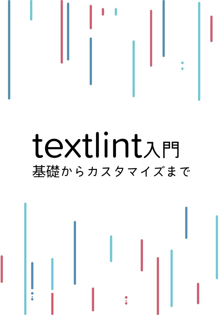 textlint入門 基礎からカスタマイズまで