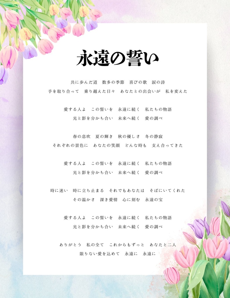 【No.1】永遠の誓い 〜巡る季節の中で育む、不変の愛の旋律〜