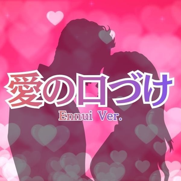 【No.2】『愛の口づけ』~祈るような静寂の中で、二人の鼓動が重なる瞬間~