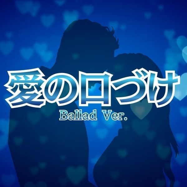 【No.2】『愛の口づけ』～祈るような静寂の中で、二人の鼓動が重なる瞬間～