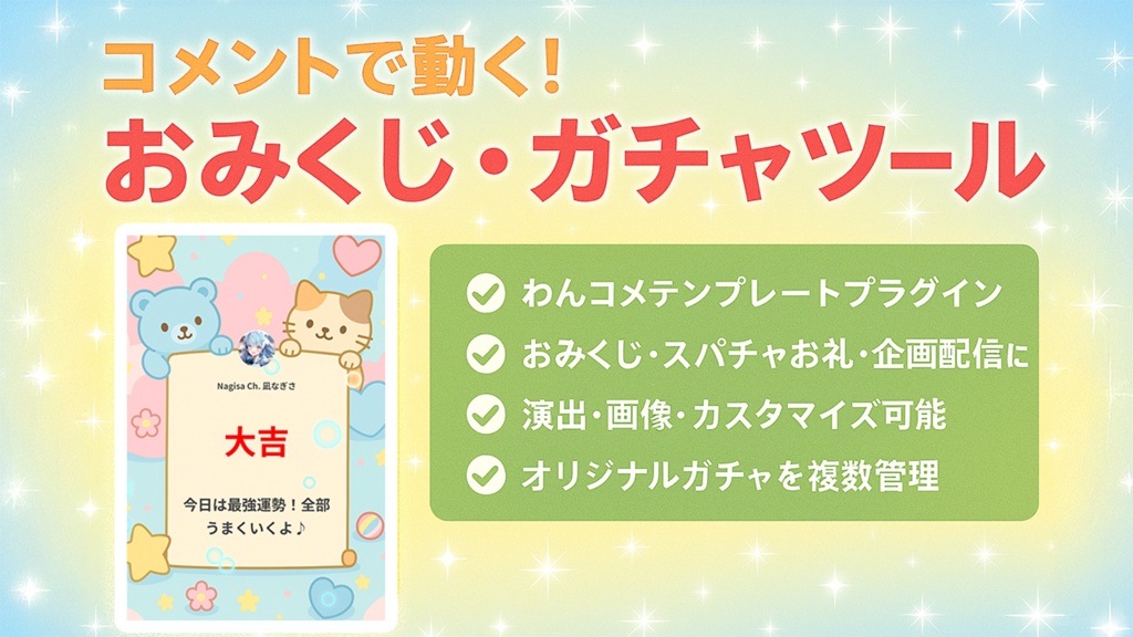 わんコメ用 ガチャ・おみくじツール プラグイン & テンプレート
