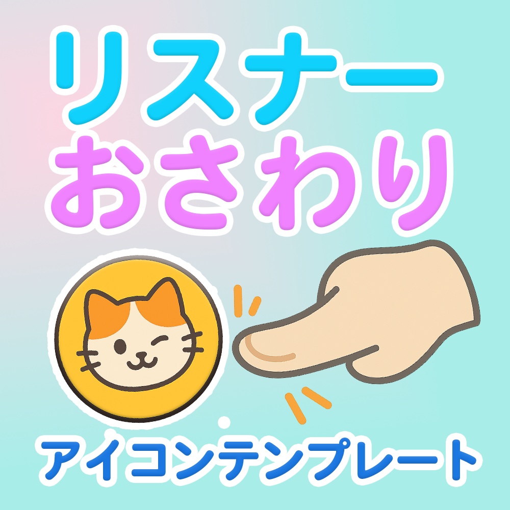 わんコメ用 リスナーおさわりアイコンテンプレート